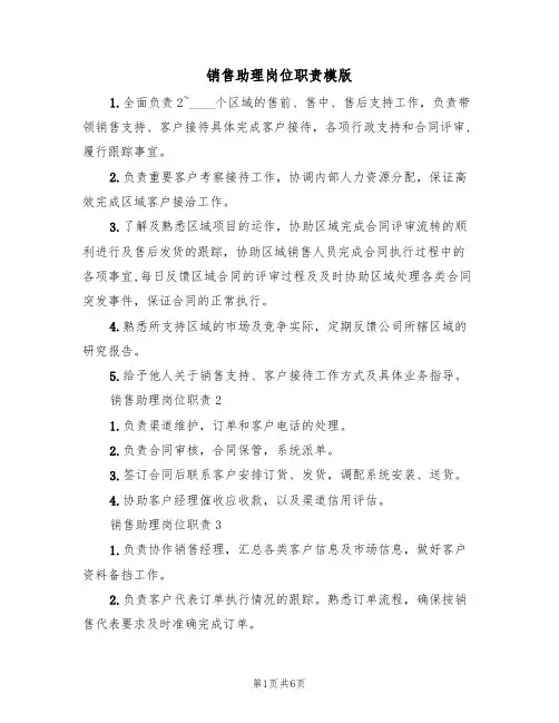 销售助理岗位职责模版(五篇)