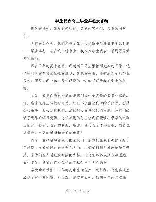 学生代表高三毕业典礼发言稿