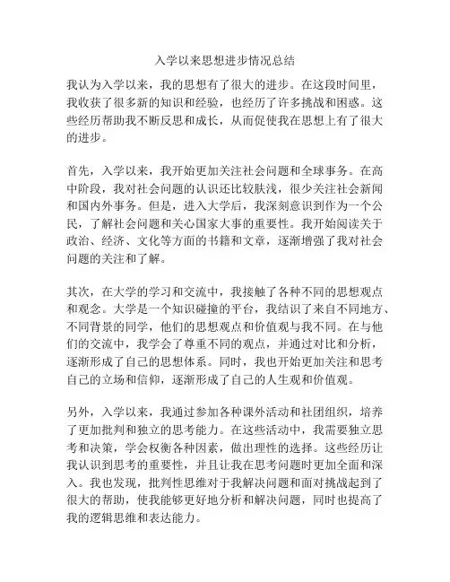入学以来思想进步情况总结