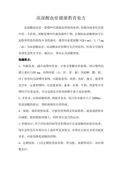 高尿酸血症健康教育处方