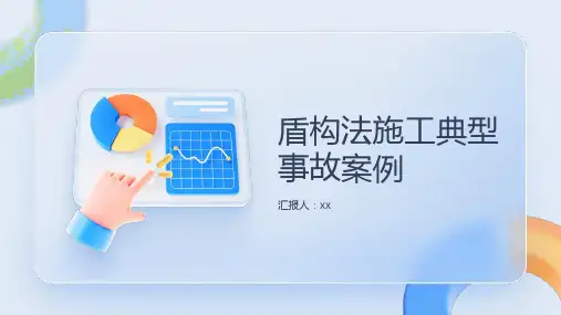 盾构法施工典型事故案例