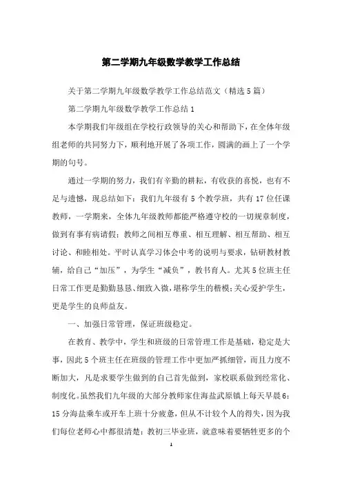 第二学期九年级数学教学工作总结