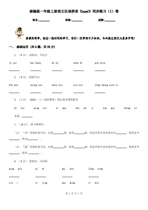 部编版一年级上册语文汉语拼音《bpmf》同步练习(I)卷