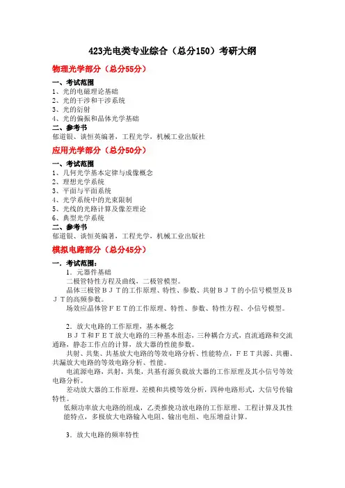 423光电类专业综合(总分150)考研大纲