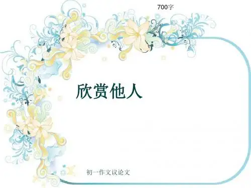 初一作文议论文《欣赏他人》700字(共11页PPT)