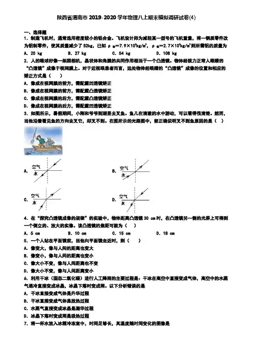 陕西省渭南市2019-2020学年物理八上期末模拟调研试卷(4)