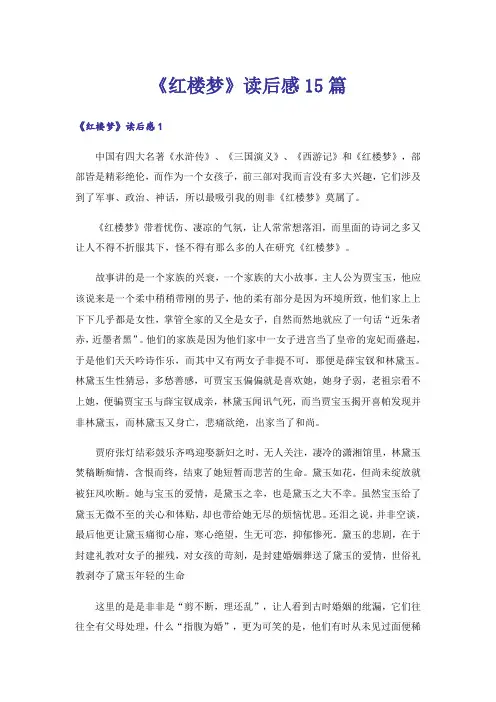 《红楼梦》读后感15篇