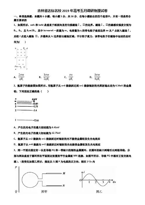 吉林省达标名校2019年高考五月调研物理试卷含解析