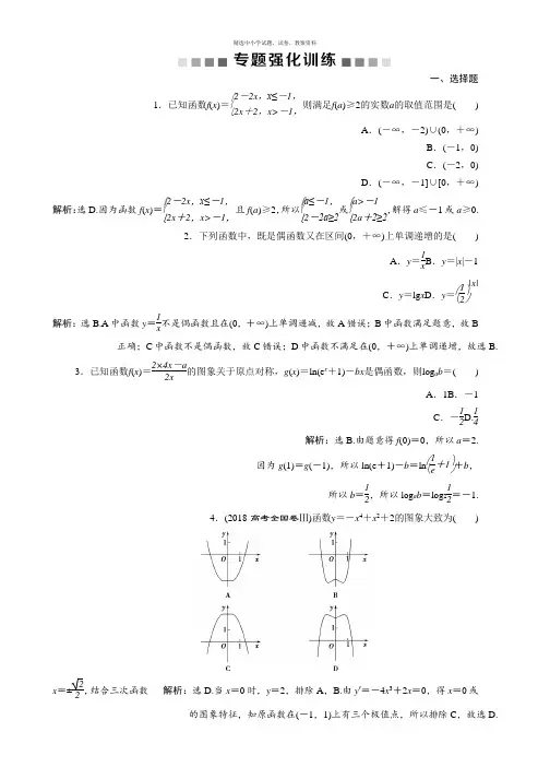 2019届高考数学二轮复习 第二部分专项二 专题一 1 第1讲 专题强化训练 Word版含解析
