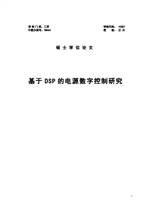 基于DSP的电源数字控制研究毕业设计(论文)