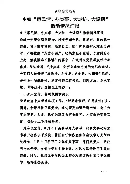 乡镇“察民情、办实事、大走访、大调研”活动情况汇报