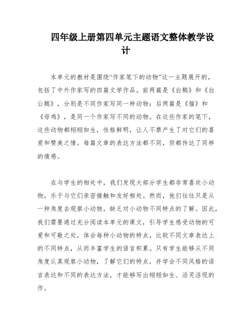 四年级上册第四单元主题语文整体教学设计