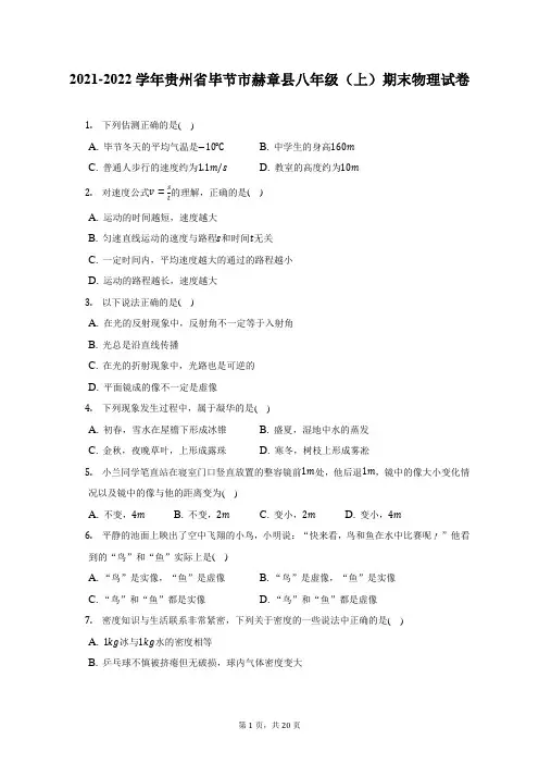 2021-2022学年贵州省毕节市赫章县八年级(上)期末物理试题及答案解析