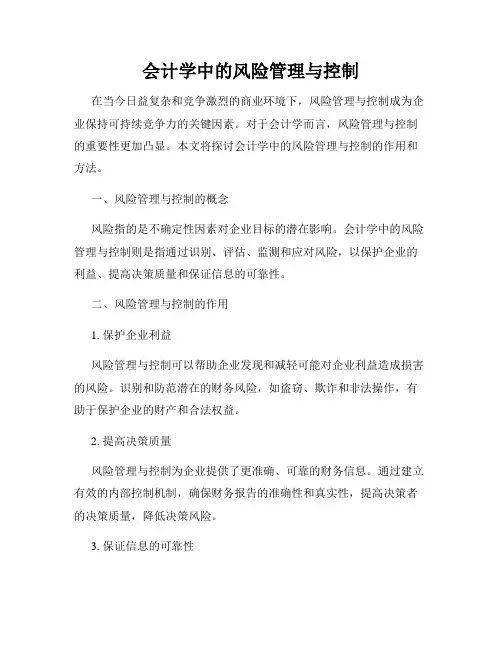 会计学中的风险管理与控制