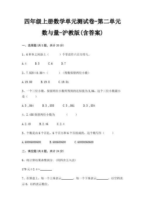 四年级上册数学单元测试卷-第二单元 数与量-沪教版(含答案)