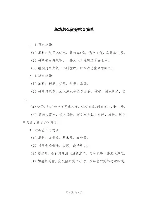 乌鸡怎么做好吃又简单