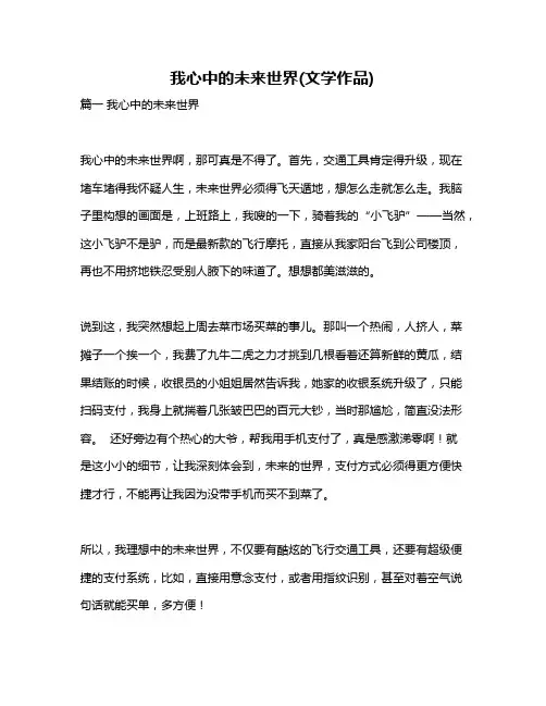 作文《我心中的未来世界(文学作品)》