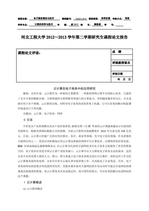 云计算在电子商务中的应用研究
