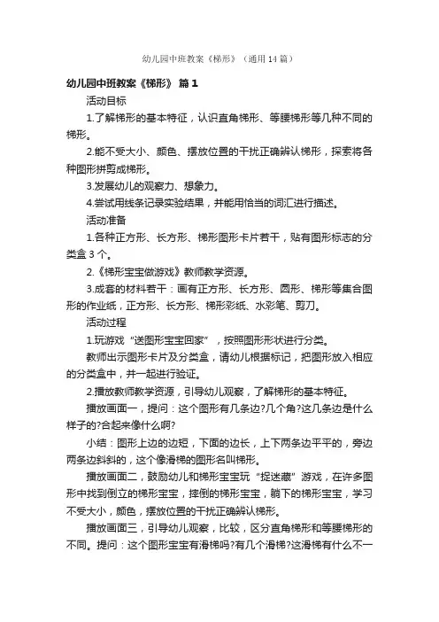 幼儿园中班教案《梯形》（通用14篇）