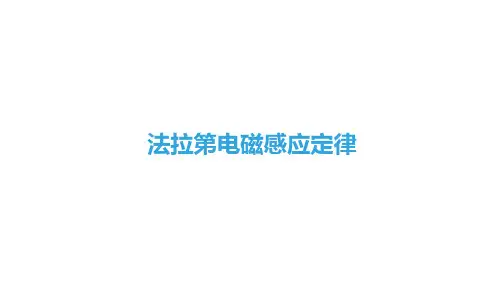 法拉第电磁感应定律 课件