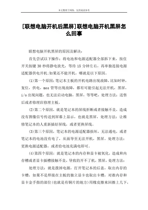 [联想电脑开机后黑屏]联想电脑开机黑屏怎么回事