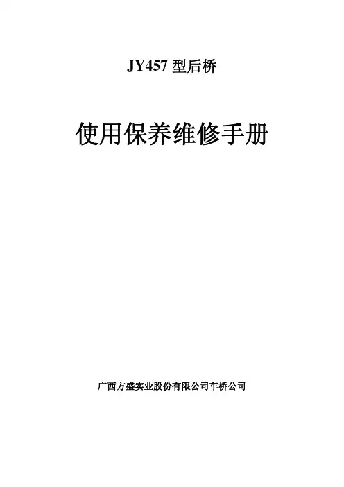 售后技术——方盛JY457后桥使用维修手册