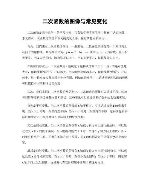 二次函数的图像与常见变化
