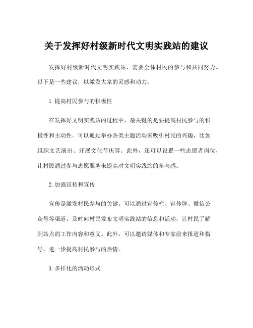 关于发挥好村级新时代文明实践站的建议