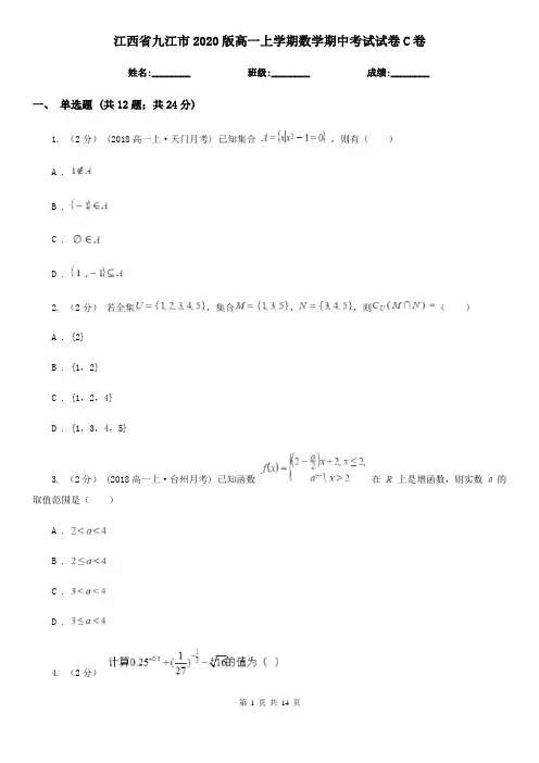 江西省九江市2020版高一上学期数学期中考试试卷C卷