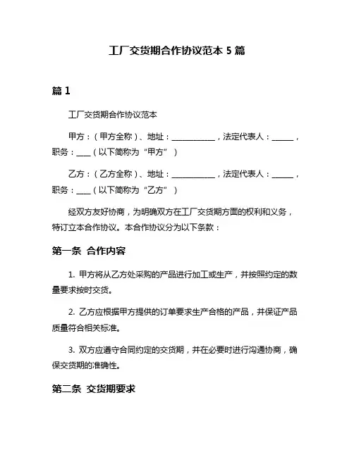 工厂交货期合作协议范本5篇