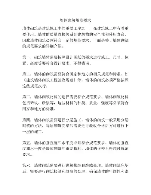 墙体砌筑规范要求