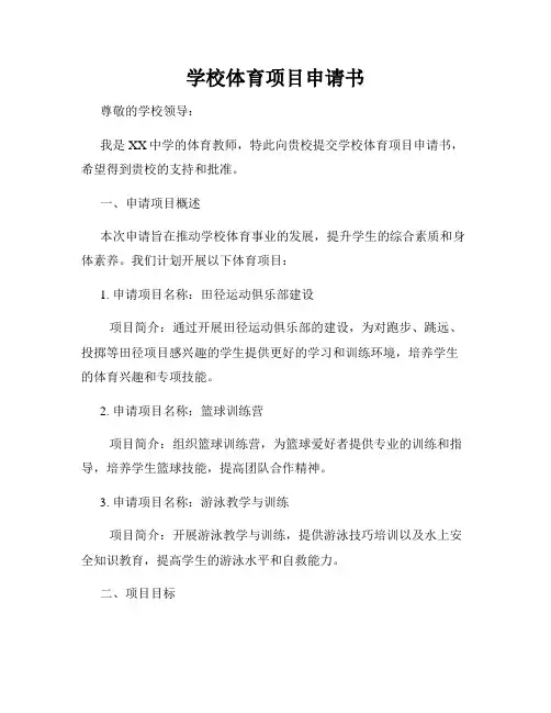 学校体育项目申请书