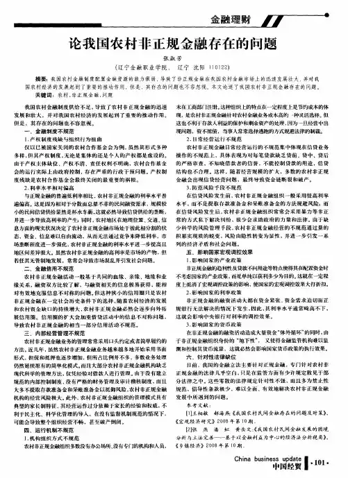 论我国农村非正规金融存在的问题