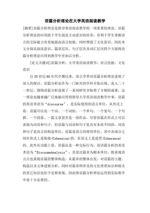 语篇分析理论在大学英语阅读教学