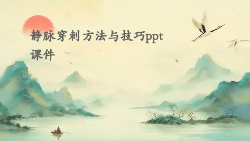 静脉穿刺方法与技巧PPT课件