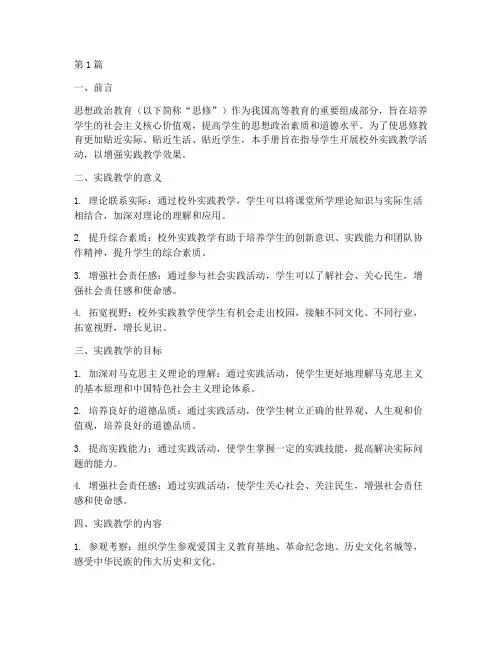 思修校外实践教学手册(3篇)