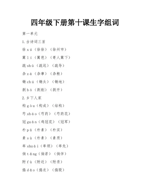 四年级下册第十课生字组词