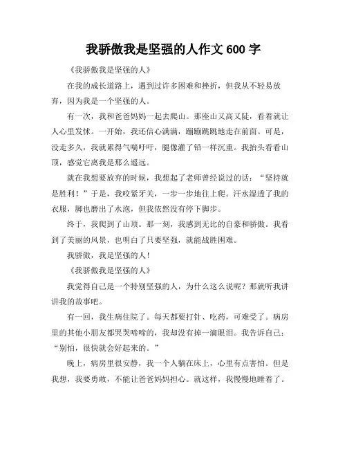 我骄傲我是坚强的人作文600字