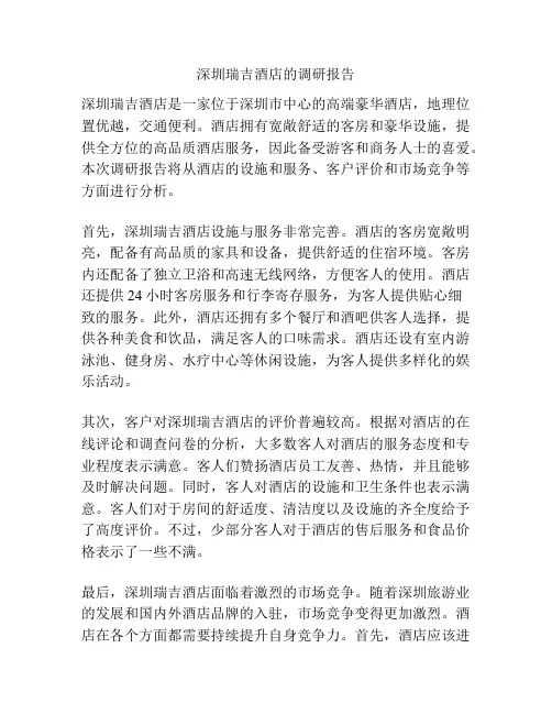深圳瑞吉酒店的调研报告