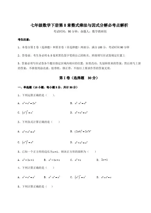 精品试题沪科版七年级数学下册第8章整式乘法与因式分解必考点解析试题(含答案及详细解析)
