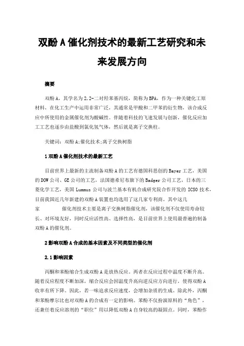 双酚A催化剂技术的最新工艺研究和未来发展方向