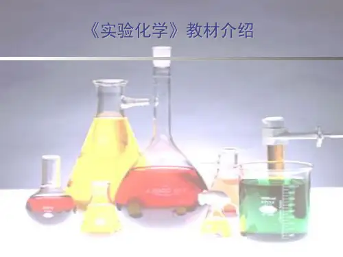 人教课标版  高中实验化学教材介绍PPT