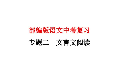 部编版语文中考文言文阅读专题复习PPT