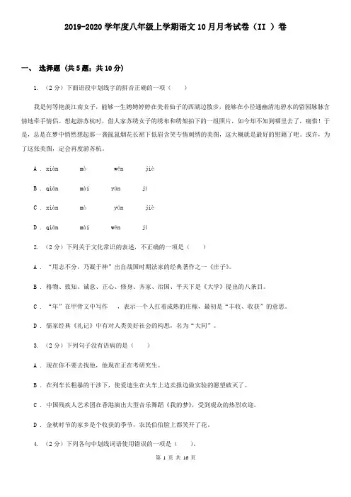 2019-2020学年度八年级上学期语文10月月考试卷(II )卷