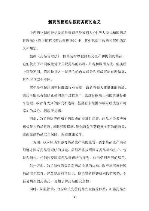 新药品管理法假药劣药的定义