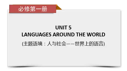 Unit 5 Languages Around the World-高考英语一轮总复习单元知识