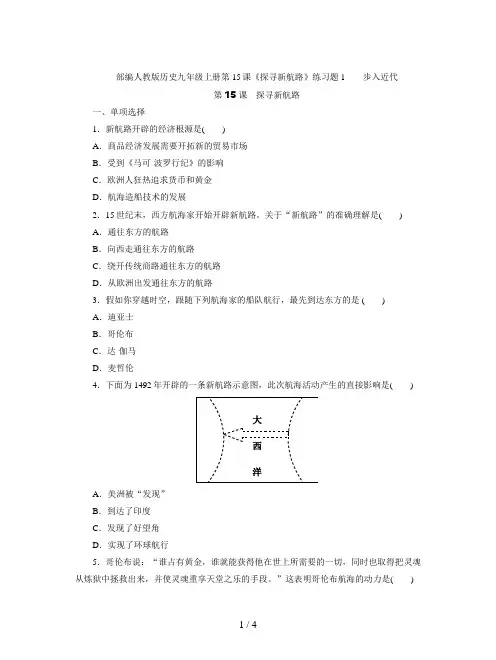 部编人教版历史九年级上册第15课《探寻新航路》练习题1