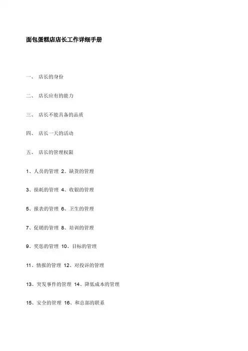 面包蛋糕店店长工作详细手册