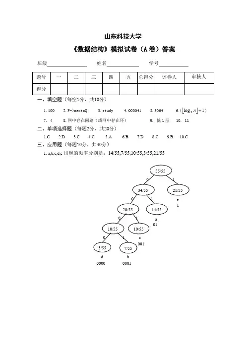 山东科技大学《数据结构》期末试卷(A卷)答案