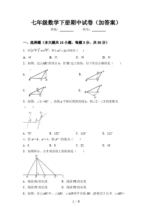 七年级数学下册期中试卷(加答案)